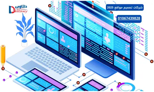 شركات تصميم مواقع الكترونية احترافية 01067439828