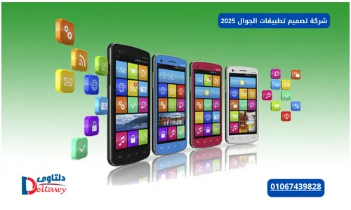 افضل شركات تصميم التطبيقات