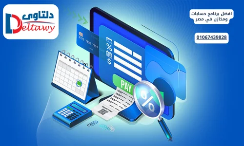 افضل برنامج للحسابات التجارية 01067439828