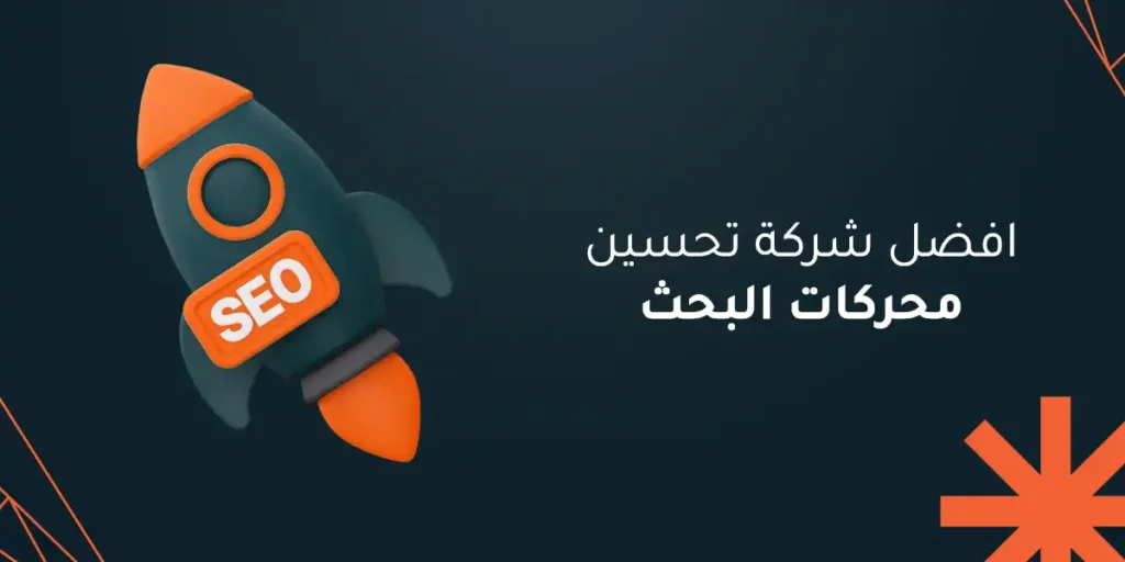 افضل شركات سيو للمواقع