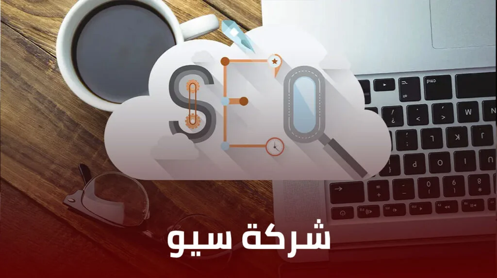 أفضل شركات السيو