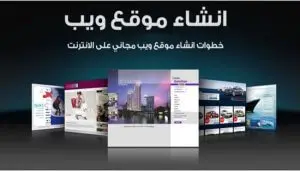 كيفية انشاء موقع ويب كيفية انشاء موقع ويب