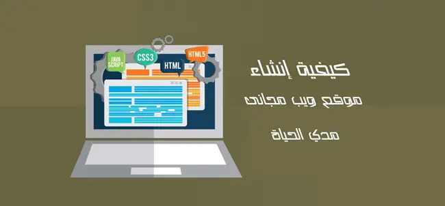 انشاء موقع ويب مجاني مدى الحياة