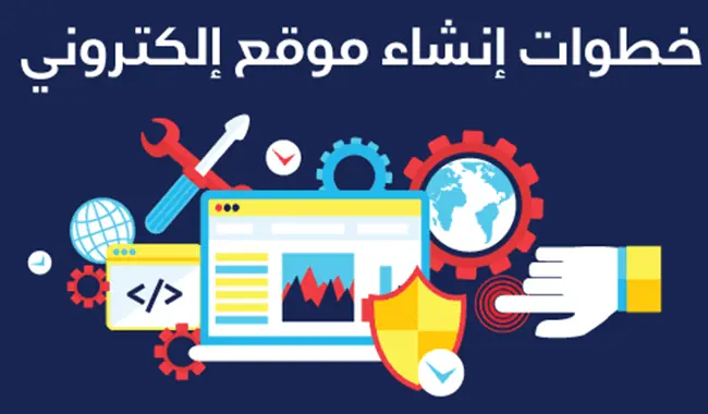 خطوات انشاء موقع ويب خطوات انشاء موقع ويب