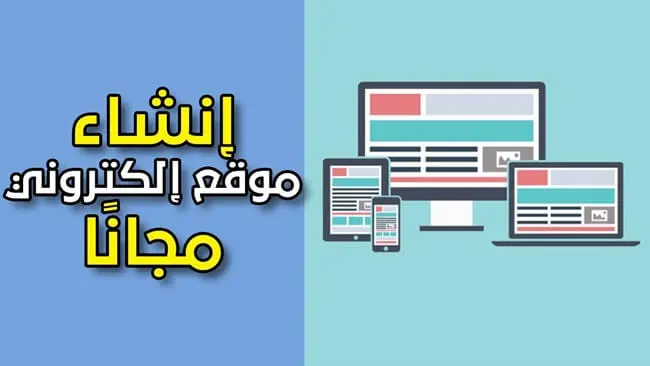 كيفية انشاء موقع ويب مجانا
