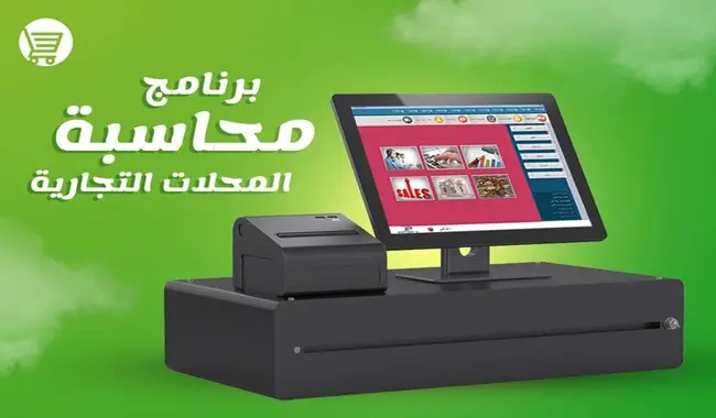برنامج محاسبة للمحلات التجارية برنامج محاسبة للمحلات التجارية