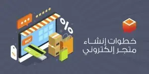 انشاء متجر الكتروني انشاء متجر الكتروني