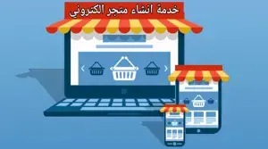 تصميم متجر الكتروني تصميم متجر الكتروني
