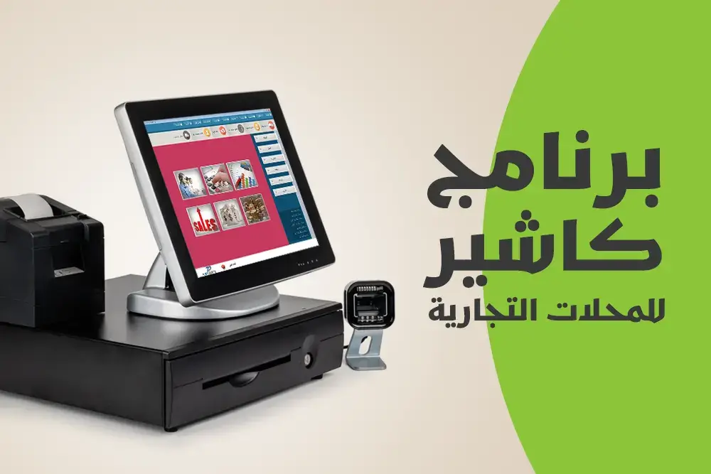 برنامج كاشير بالباركود