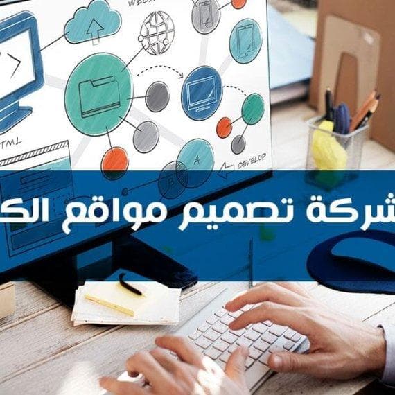 أفضل شركة تصميم مواقع الكترونية