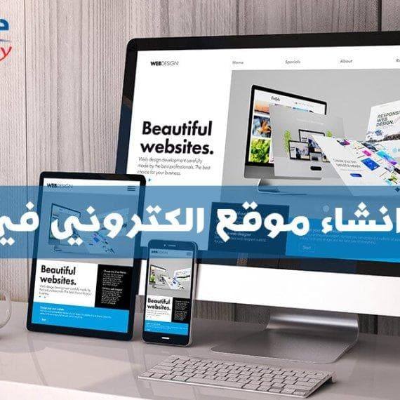 تكلفة انشاء موقع الكتروني في مصر