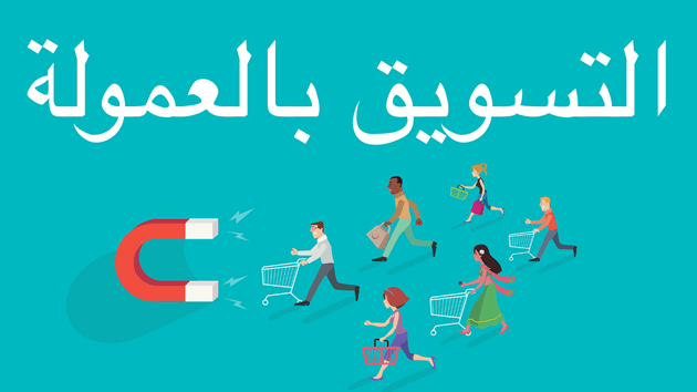 التسويق الالكتروني بالعمولة