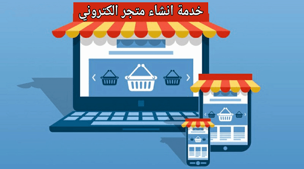 تصميم متجر الكترونى