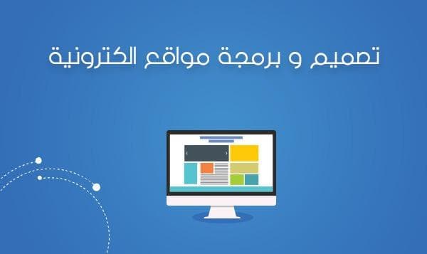 تصميم وبرمجة المواقع الالكترونية