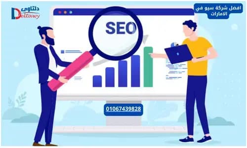 افضل شركة سيو في الامارات