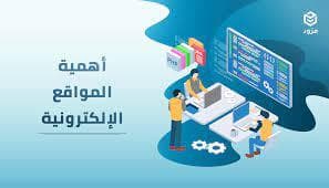تصميم وتطوير المواقع الالكترونية