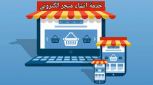تصميم متجر الكترونى