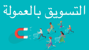 التسويق الالكتروني بالعمولة