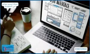 شركة تصميم مواقع في السعودية 01067439828