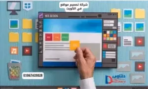شركة تصميم مواقع في الكويت